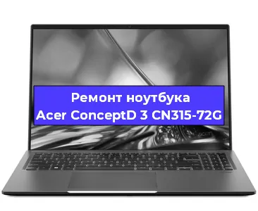 Ремонт ноутбуков Acer ConceptD 3 CN315-72G в Санкт-Петербурге